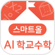 AI학교 수학 이동버튼