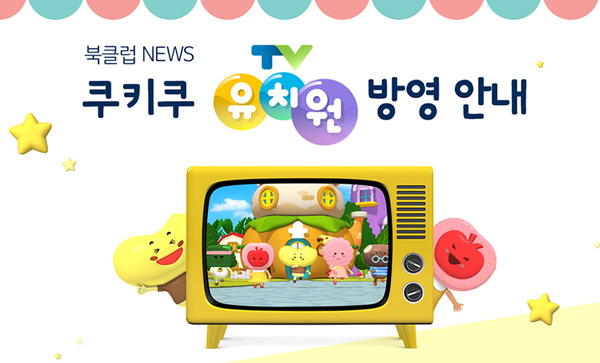 북클럽 NEWS 쿠키쿠 TV유치원 방영 안내