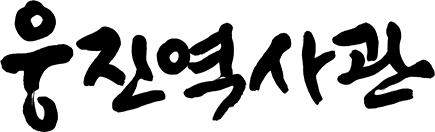 웅진역사관
