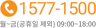 1577-1500 월~금(공휴일제외) 09:00 ~ 18:00