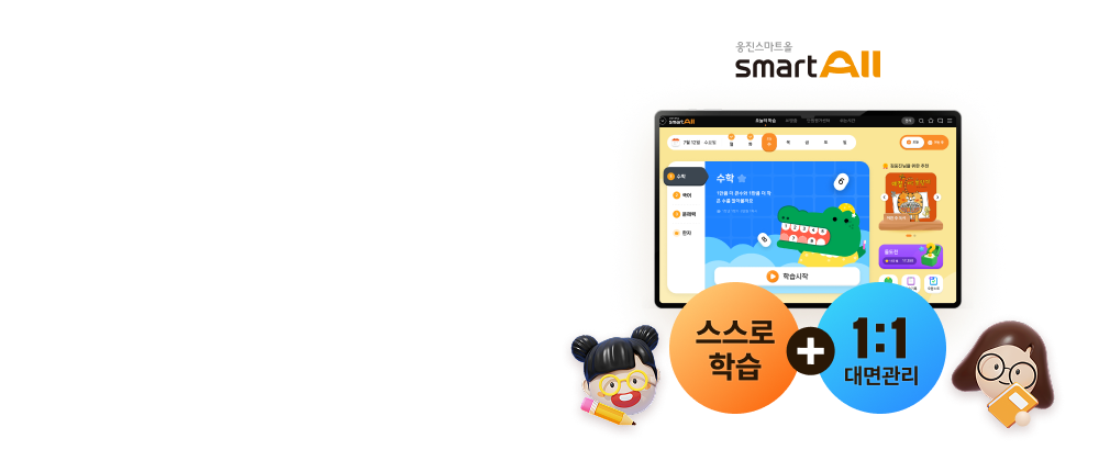 웅진스마트올 올인원 학습