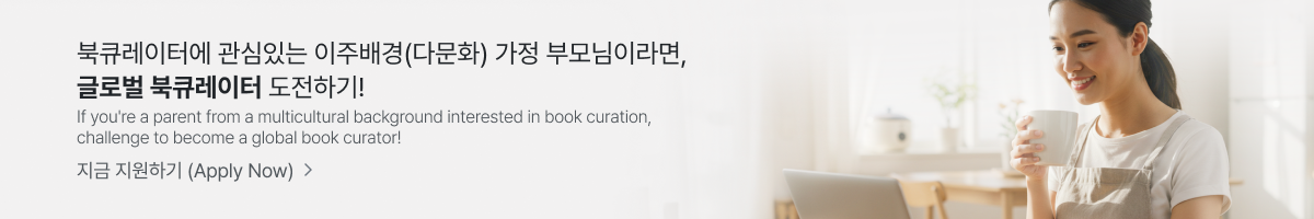 글로벌 북큐레이터 도전