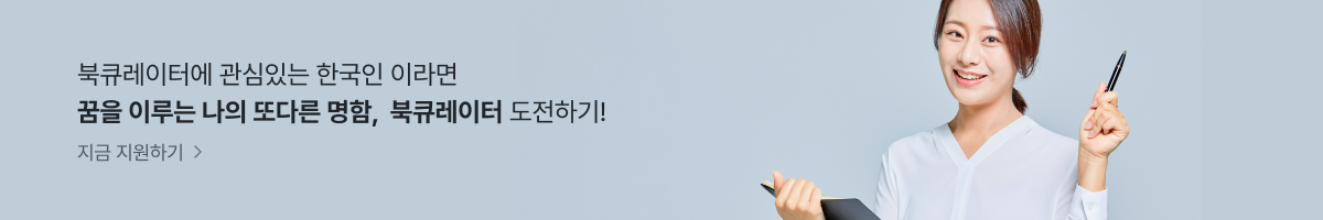한국 북큐레이터 도전